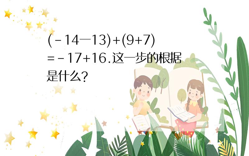 (-14一13)+(9+7)=-17+16.这一步的根据是什么?