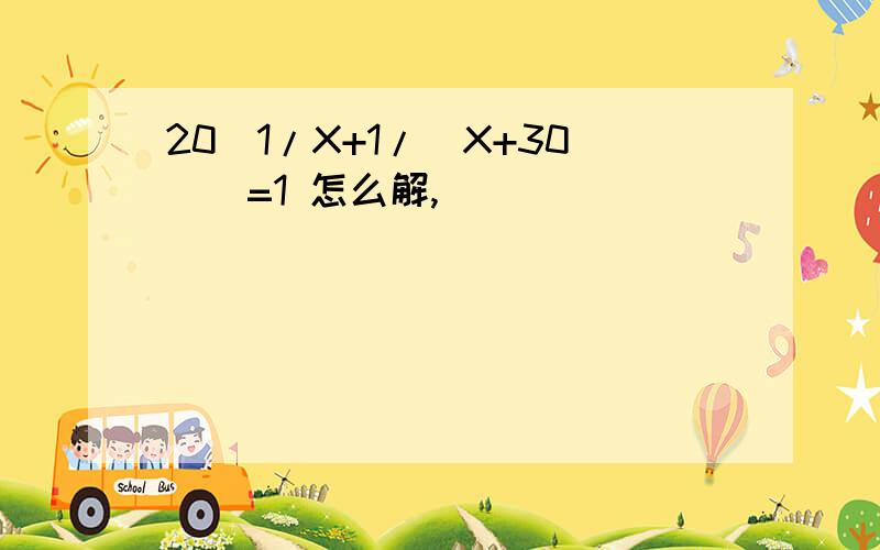 20[1/X+1/(X+30)]=1 怎么解,