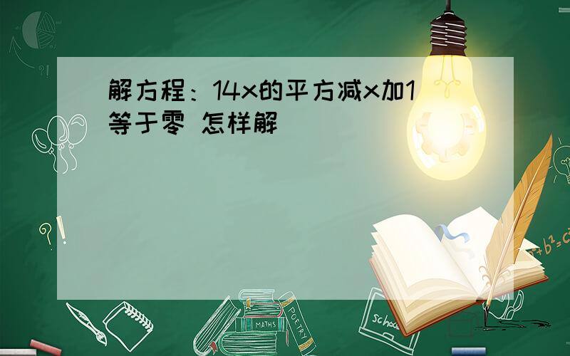 解方程：14x的平方减x加1等于零 怎样解