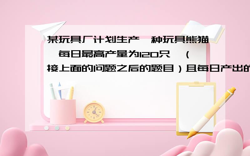 某玩具厂计划生产一种玩具熊猫,每日最高产量为120只,（接上面的问题之后的题目）且每日产出的产品全部售出.已知生产x只玩具熊猫的支出成本为R元,销售收入为P元,切R,P关于x的解析式分别