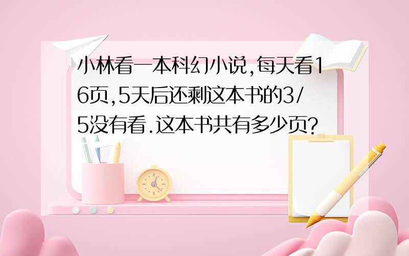 小林看一本科幻小说,每天看16页,5天后还剩这本书的3/5没有看.这本书共有多少页?