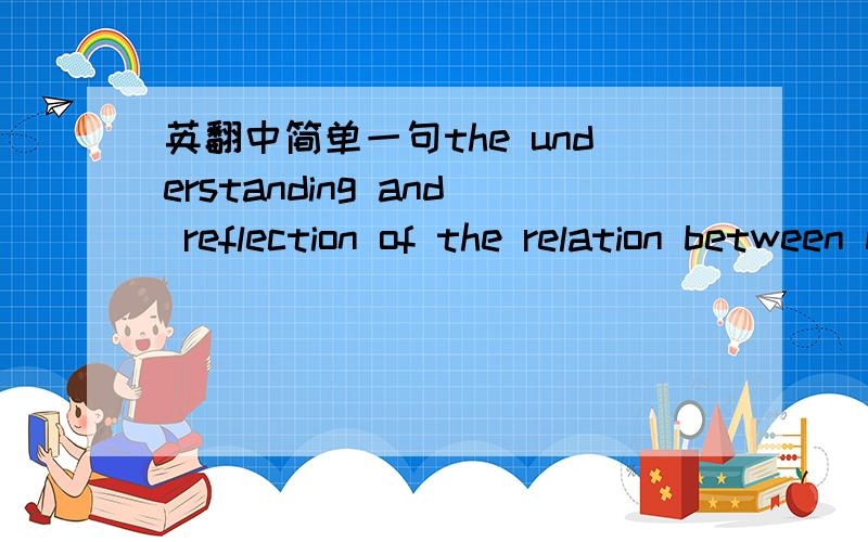 英翻中简单一句the understanding and reflection of the relation between man and God,man and the universe; the worry about man’s fate; and the exploration of man’s future.This is the deep meaning of humanism.