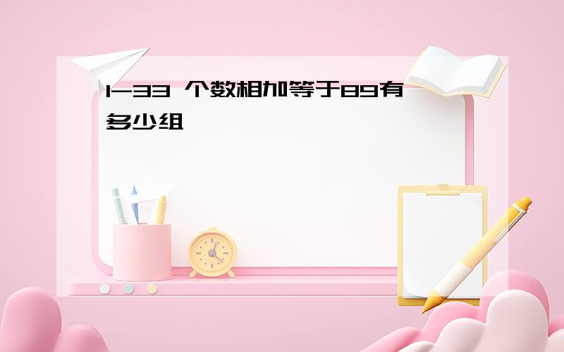 1-33 个数相加等于89有多少组