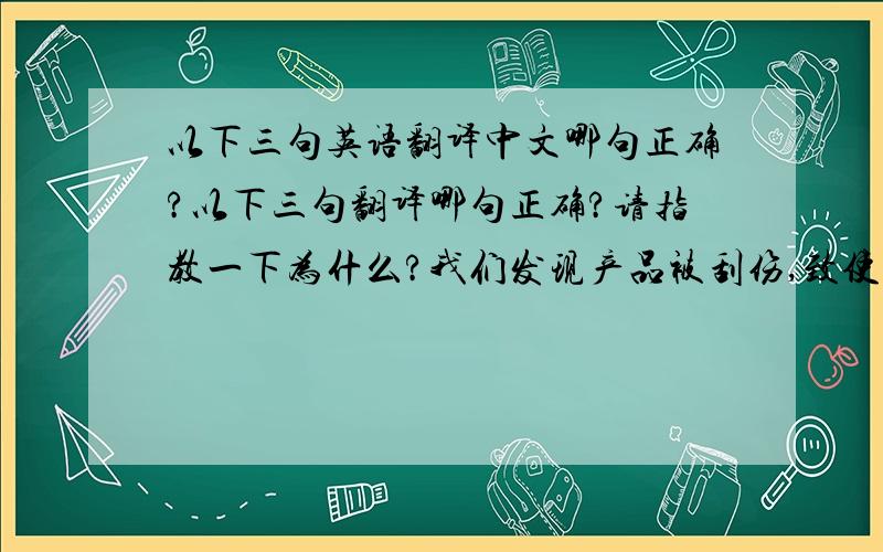 以下三句英语翻译中文哪句正确?以下三句翻译哪句正确?请指教一下为什么?我们发现产品被刮伤,致使走线开路,从而造成这个缺陷.1, we found product is scratched ,which is caused tricks open ,which is caused