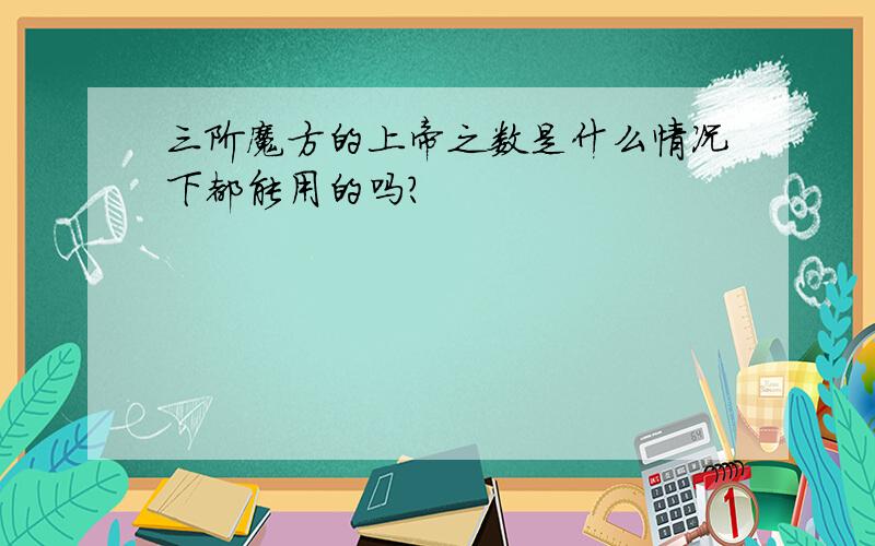 三阶魔方的上帝之数是什么情况下都能用的吗?