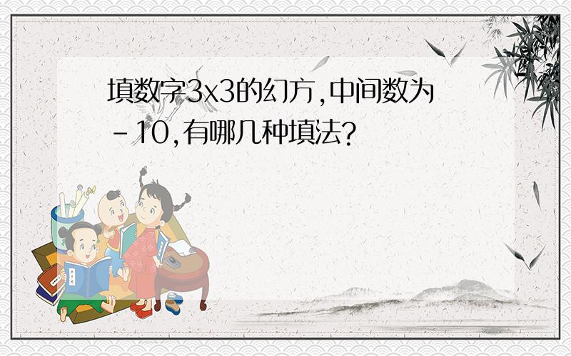 填数字3x3的幻方,中间数为-10,有哪几种填法?