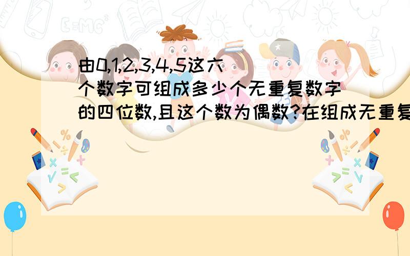 由0,1,2,3,4,5这六个数字可组成多少个无重复数字的四位数,且这个数为偶数?在组成无重复数字的四位数中,比4023大的数有多少个?