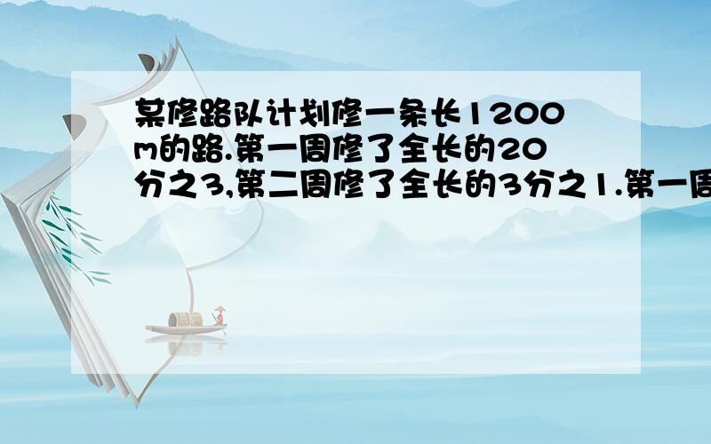 某修路队计划修一条长1200m的路.第一周修了全长的20分之3,第二周修了全长的3分之1.第一周比第二周少修多少米?