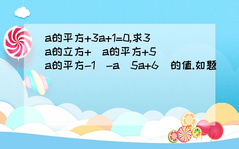 a的平方+3a+1=0,求3a的立方+(a的平方+5)(a的平方-1）-a(5a+6)的值.如题