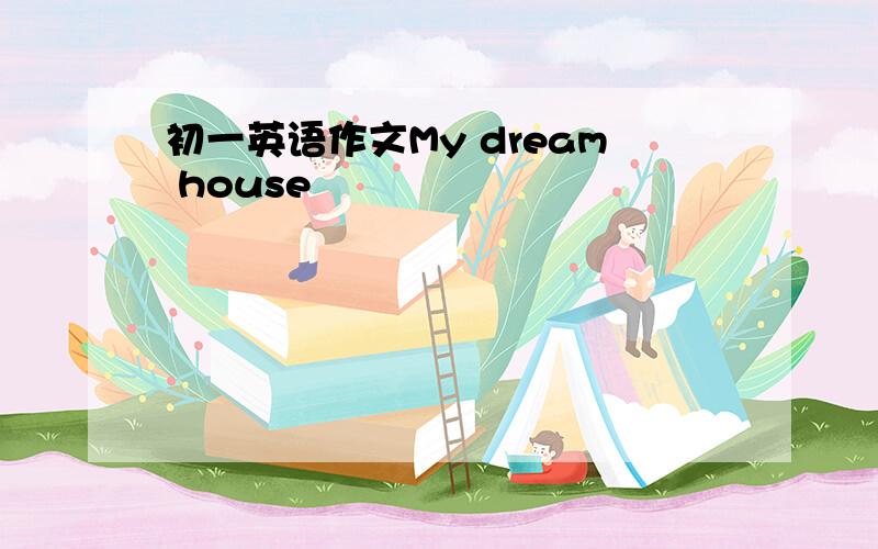 初一英语作文My dream house