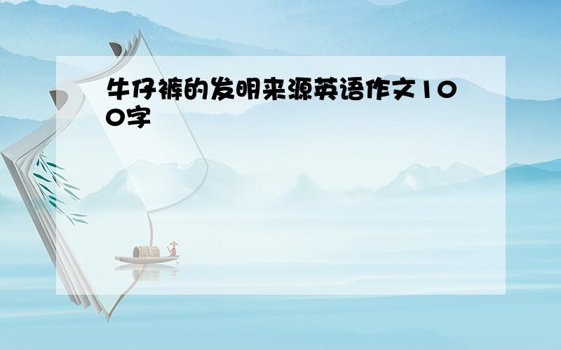 牛仔裤的发明来源英语作文100字