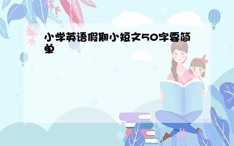 小学英语假期小短文50字要简单