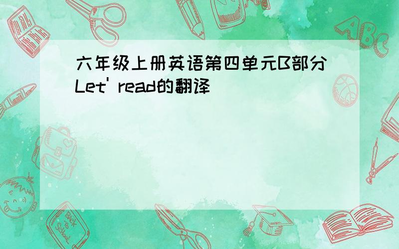 六年级上册英语第四单元B部分Let' read的翻译