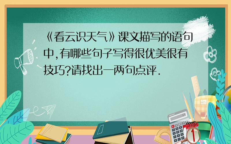 《看云识天气》课文描写的语句中,有哪些句子写得很优美很有技巧?请找出一两句点评.