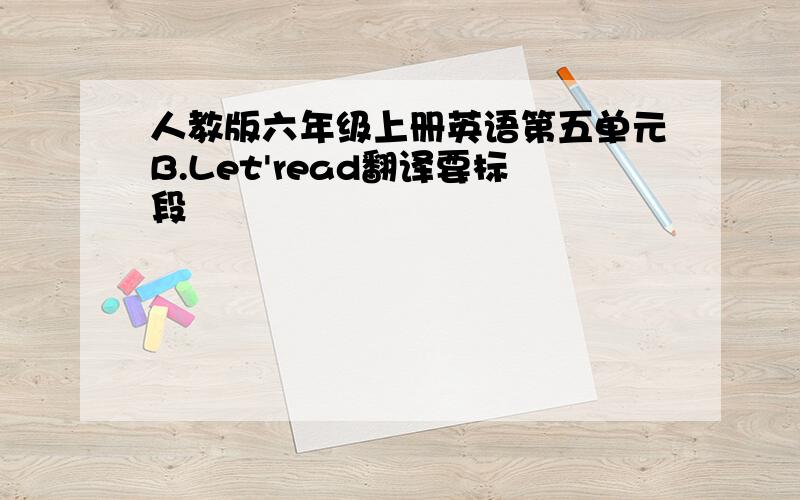 人教版六年级上册英语第五单元B.Let'read翻译要标段