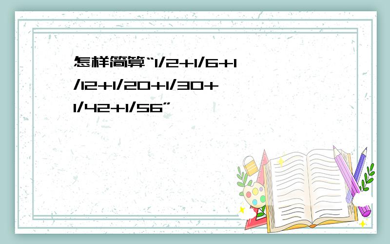 怎样简算“1/2+1/6+1/12+1/20+1/30+1/42+1/56”