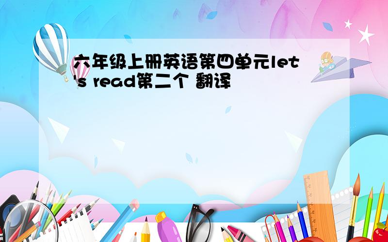 六年级上册英语第四单元let's read第二个 翻译