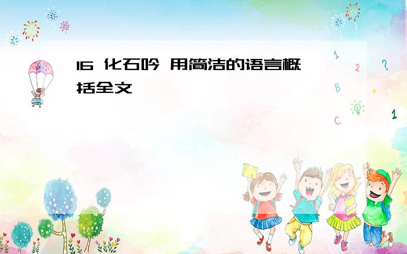 16 化石吟 用简洁的语言概括全文