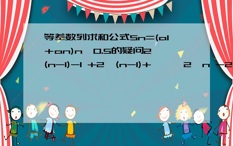 等差数列求和公式Sn=(a1＋an)n*0.5的疑问2^(n-1)-1 +2^(n-1)+………2^n -2用这个公式这么算