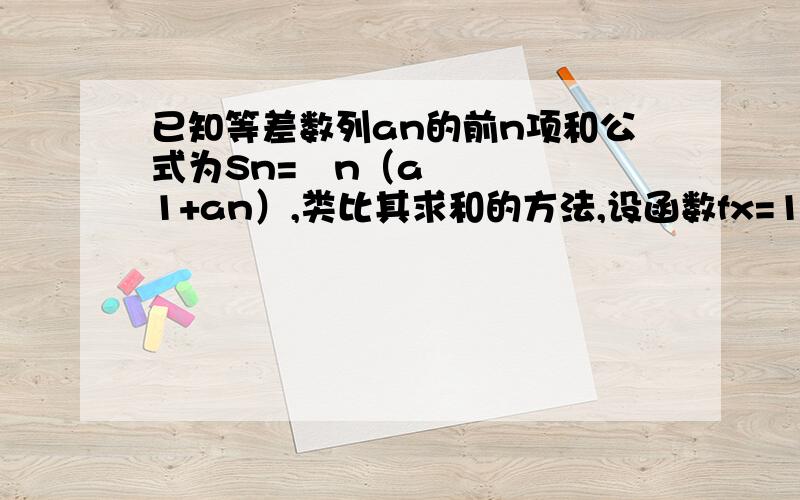 已知等差数列an的前n项和公式为Sn=½n（a1+an）,类比其求和的方法,设函数fx=1/(2^x-根号2）,则f（-2013）+f（-2012）+f（-2011）+…+f（2014）=?