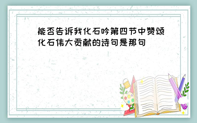 能否告诉我化石吟第四节中赞颂化石伟大贡献的诗句是那句