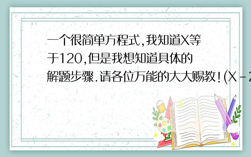 一个很简单方程式,我知道X等于120,但是我想知道具体的解题步骤.请各位万能的大大赐教!(X-24)/16=(X-60)/10,求X.