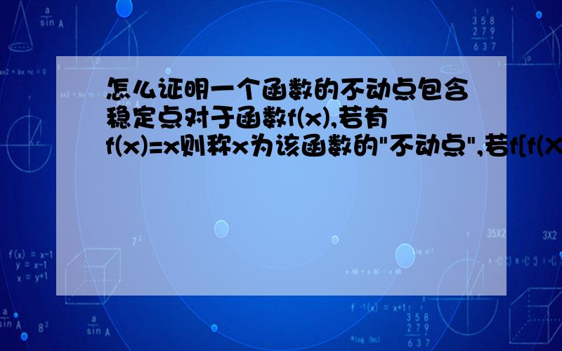 怎么证明一个函数的不动点包含稳定点对于函数f(x),若有f(x)=x则称x为该函数的