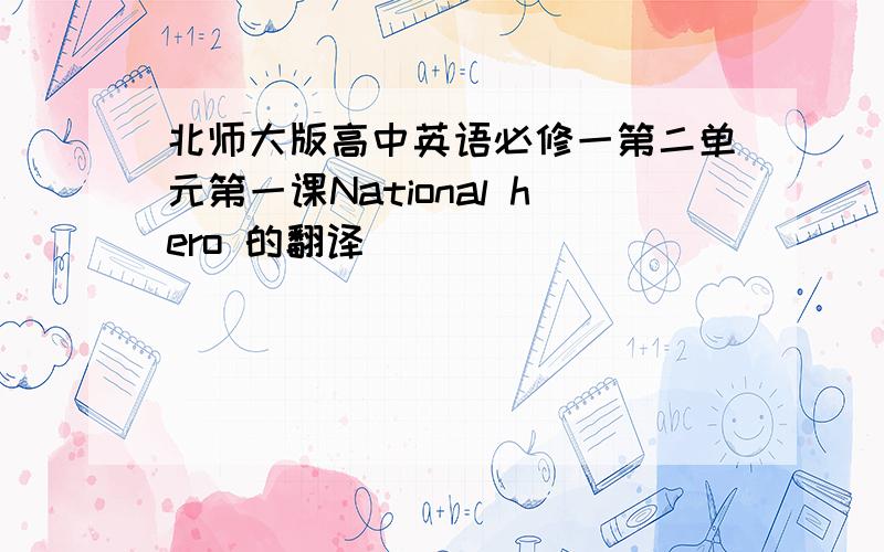 北师大版高中英语必修一第二单元第一课National hero 的翻译