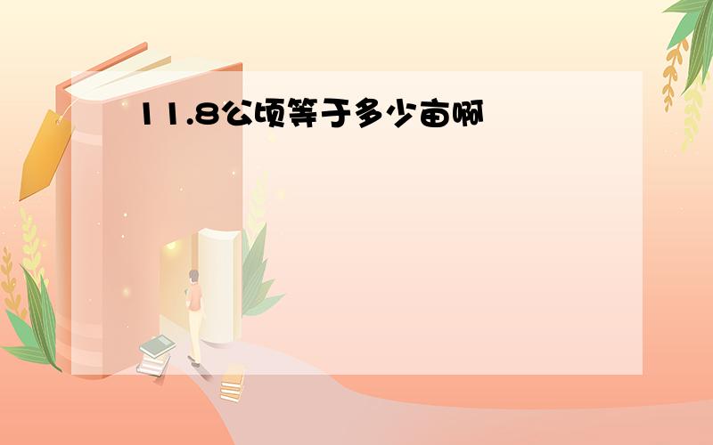 11.8公顷等于多少亩啊