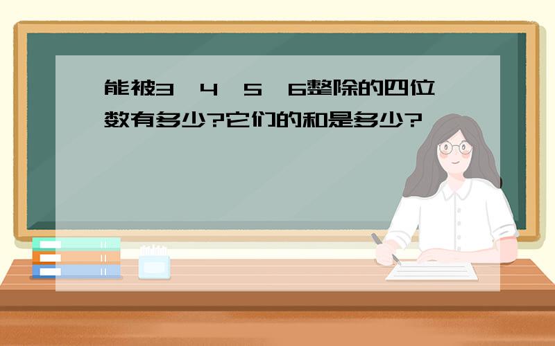 能被3、4、5、6整除的四位数有多少?它们的和是多少?