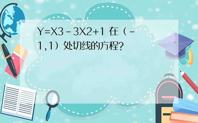 Y=X3-3X2+1 在（-1,1）处切线的方程?