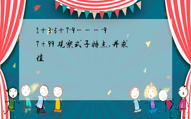 1＋3－5＋7－9………－97+99 观察式子特点,并求值