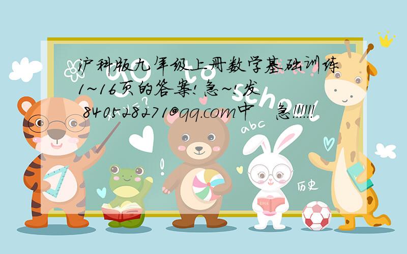 沪科版九年级上册数学基础训练1~16页的答案!急~!发  840528271@qq.com中   急！！！！！！