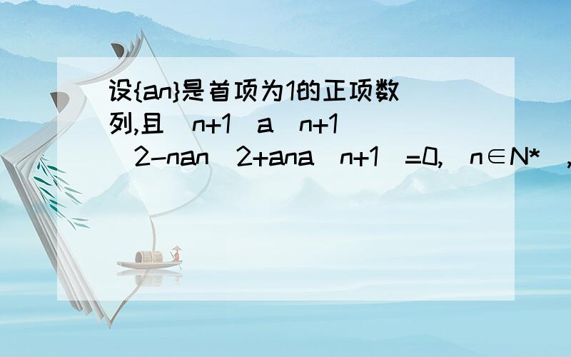 设{an}是首项为1的正项数列,且(n+1)a(n+1)^2-nan^2+ana(n+1)=0,(n∈N*),求它的通项公式设{an}是首项为1的正项数列,且（n+1)a(n+1)^2-nan^2+ana(n+1)=0,(n∈N*),求它的通项公式