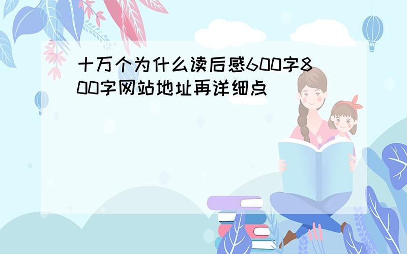 十万个为什么读后感600字800字网站地址再详细点