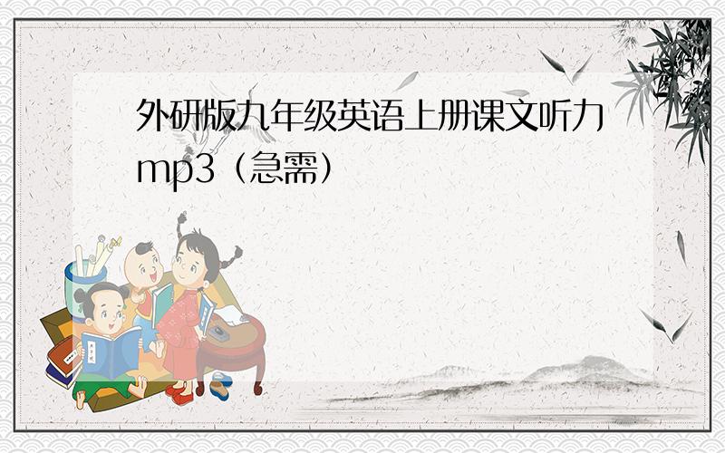 外研版九年级英语上册课文听力mp3（急需）