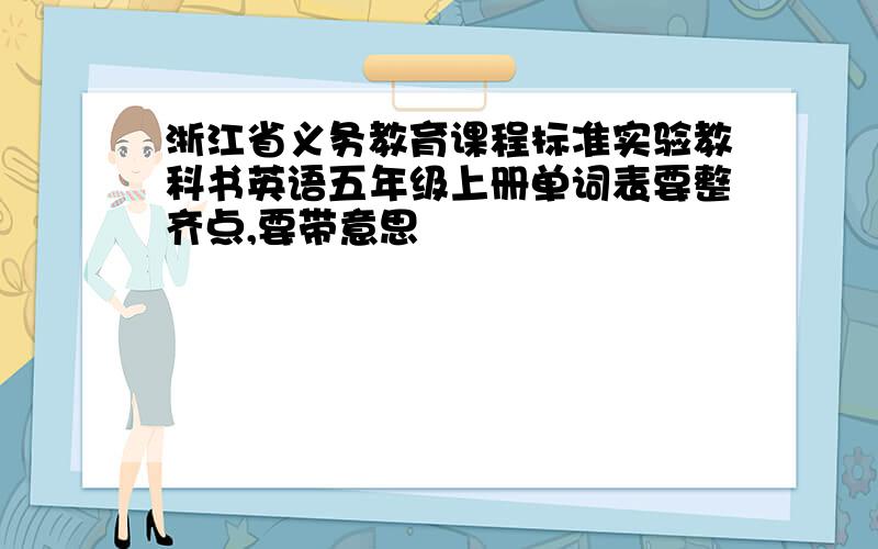 浙江省义务教育课程标准实验教科书英语五年级上册单词表要整齐点,要带意思