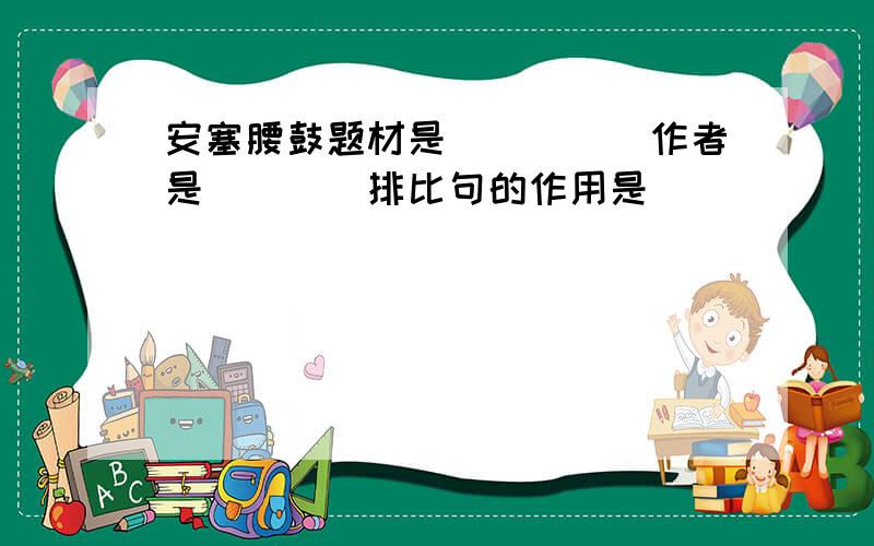 安塞腰鼓题材是_____作者是____排比句的作用是_____