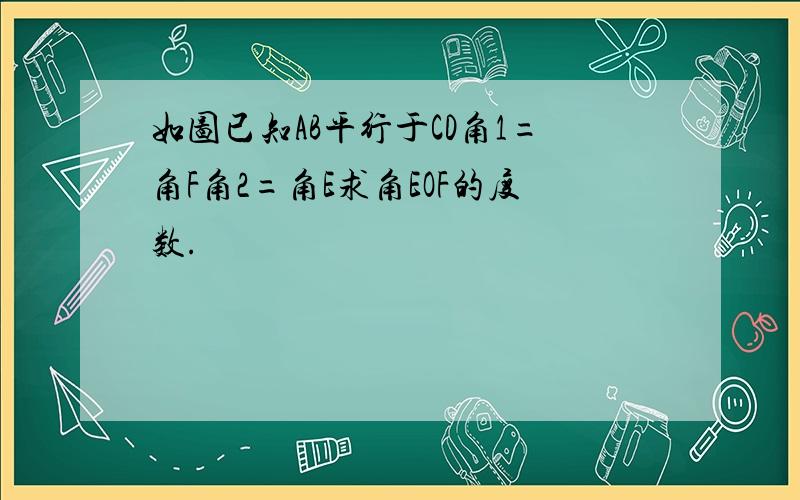 如图已知AB平行于CD角1=角F角2=角E求角EOF的度数.