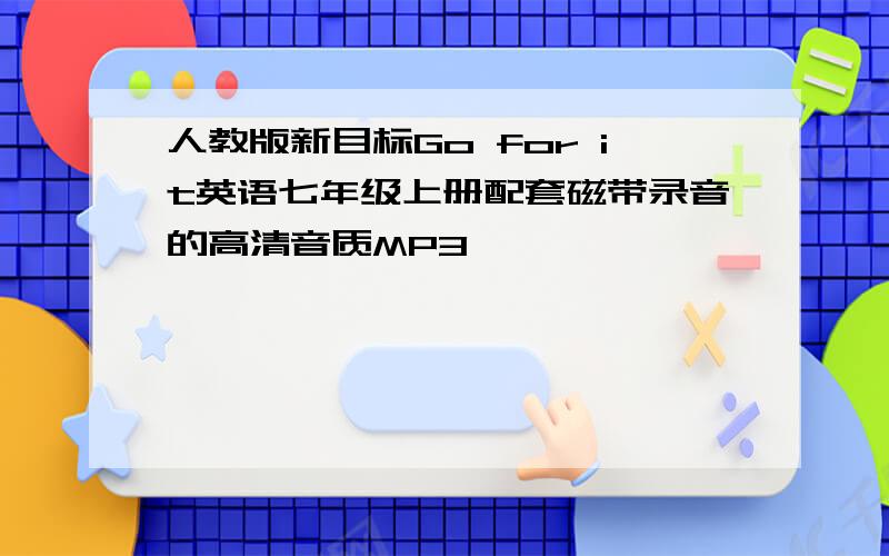 人教版新目标Go for it英语七年级上册配套磁带录音的高清音质MP3