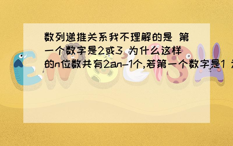 数列递推关系我不理解的是 第一个数字是2或3 为什么这样的n位数共有2an-1个,若第一个数字是1 为什么这样的n位数共有2an-2个可以用n=3最简单的例子来说明一下两种情况吗?