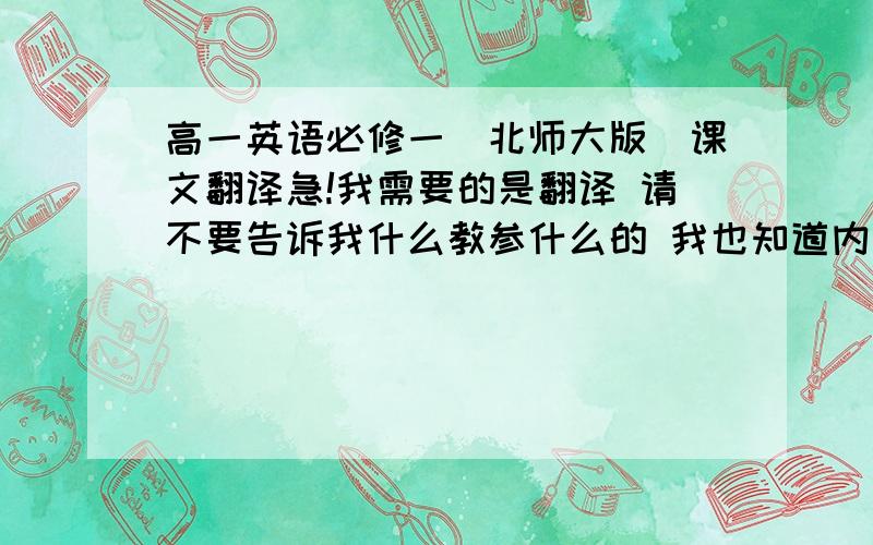 高一英语必修一(北师大版)课文翻译急!我需要的是翻译 请不要告诉我什么教参什么的 我也知道内玩意儿 只要unit2 4 superhero内课的就可以了