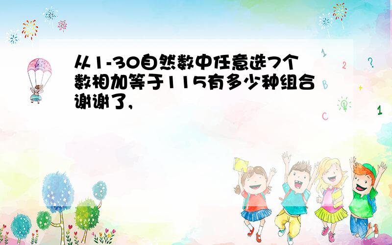 从1-30自然数中任意选7个数相加等于115有多少种组合谢谢了,