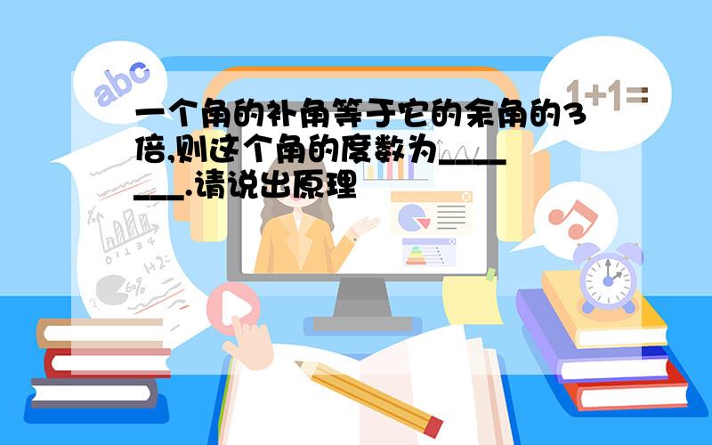 一个角的补角等于它的余角的3倍,则这个角的度数为_______.请说出原理