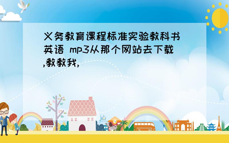 义务教育课程标准实验教科书 英语 mp3从那个网站去下载,教教我,