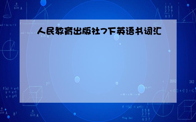 人民教育出版社7下英语书词汇