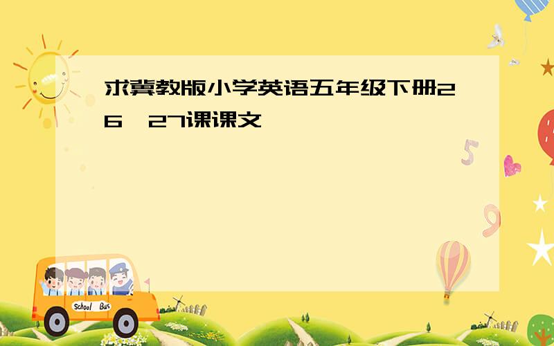 求冀教版小学英语五年级下册26、27课课文