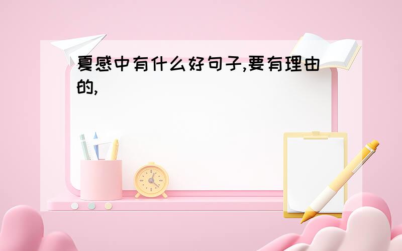 夏感中有什么好句子,要有理由的,