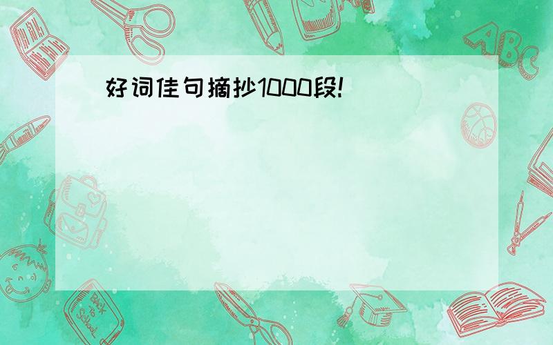 好词佳句摘抄1000段!