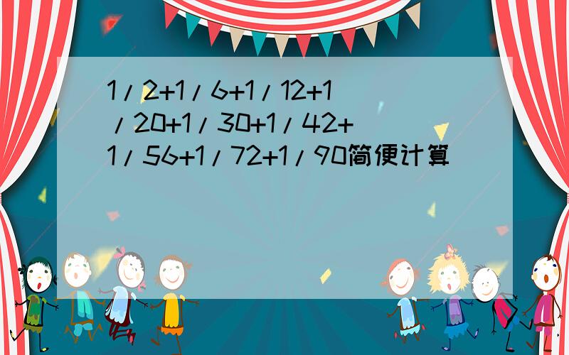 1/2+1/6+1/12+1/20+1/30+1/42+1/56+1/72+1/90简便计算